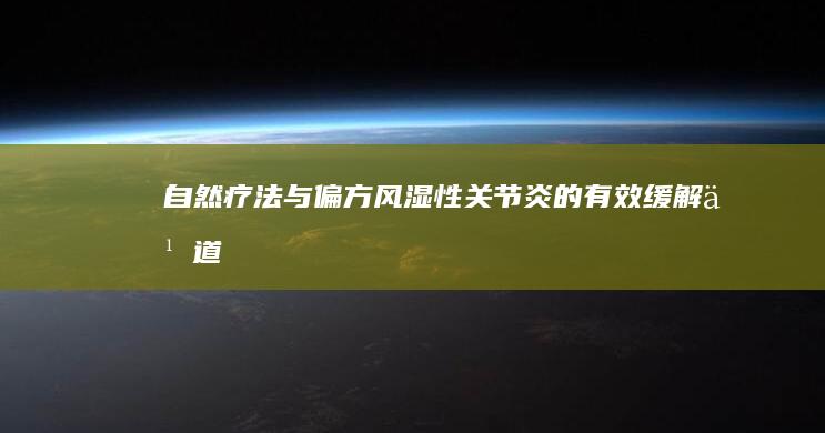 自然疗法与偏方：风湿性关节炎的有效缓解之道